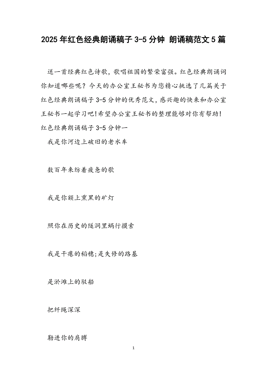 红色经典朗诵稿子3-5分钟 朗诵稿5篇_第1页