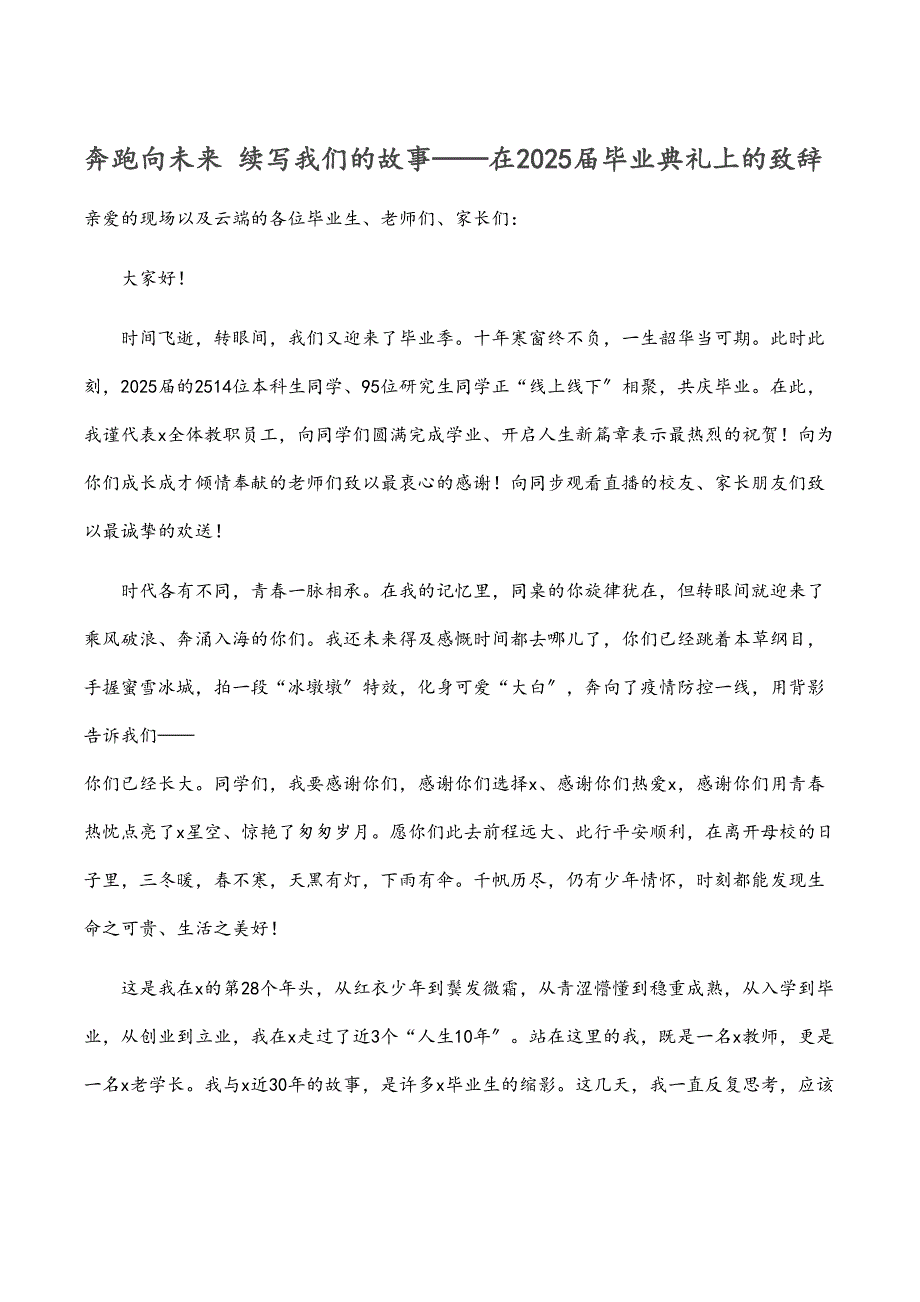 奔跑向未来 续写我们的故事——在2025届毕业典礼上的致辞_第1页