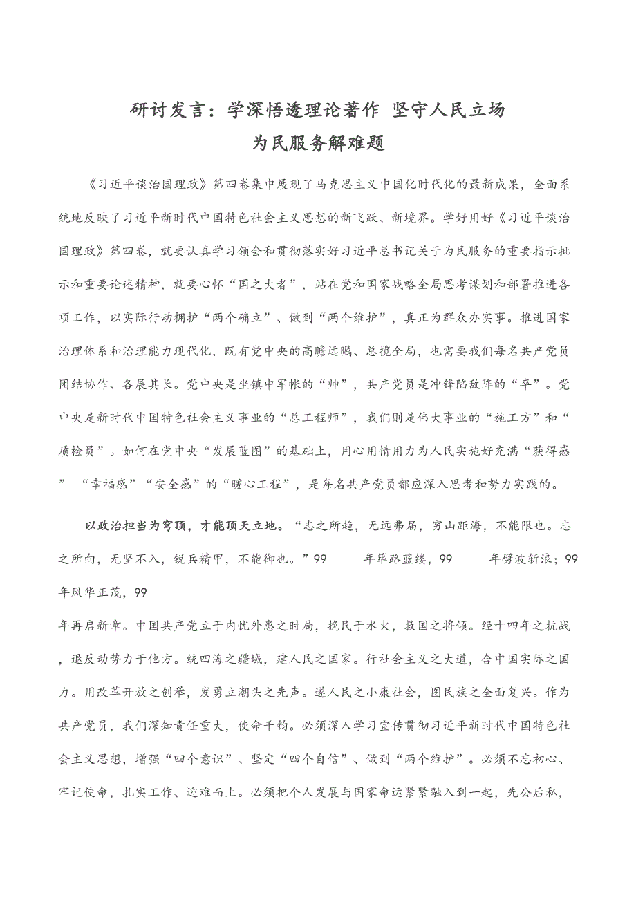 研讨发言：学深悟透理论著作 坚守人民立场 为民服务解难题_第1页