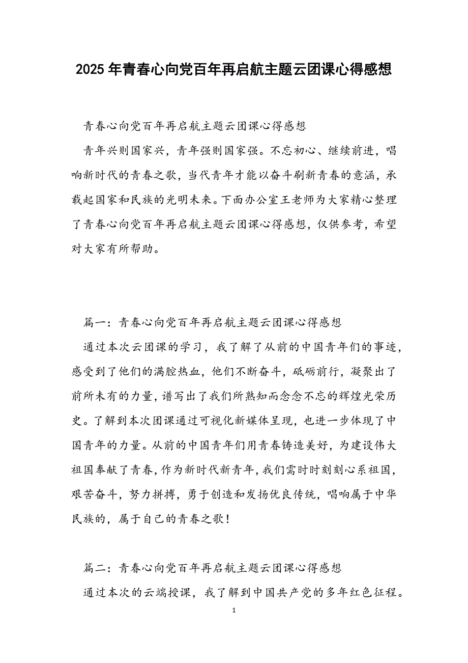 青春心向党百年再启航主题云团课心得感想_第1页