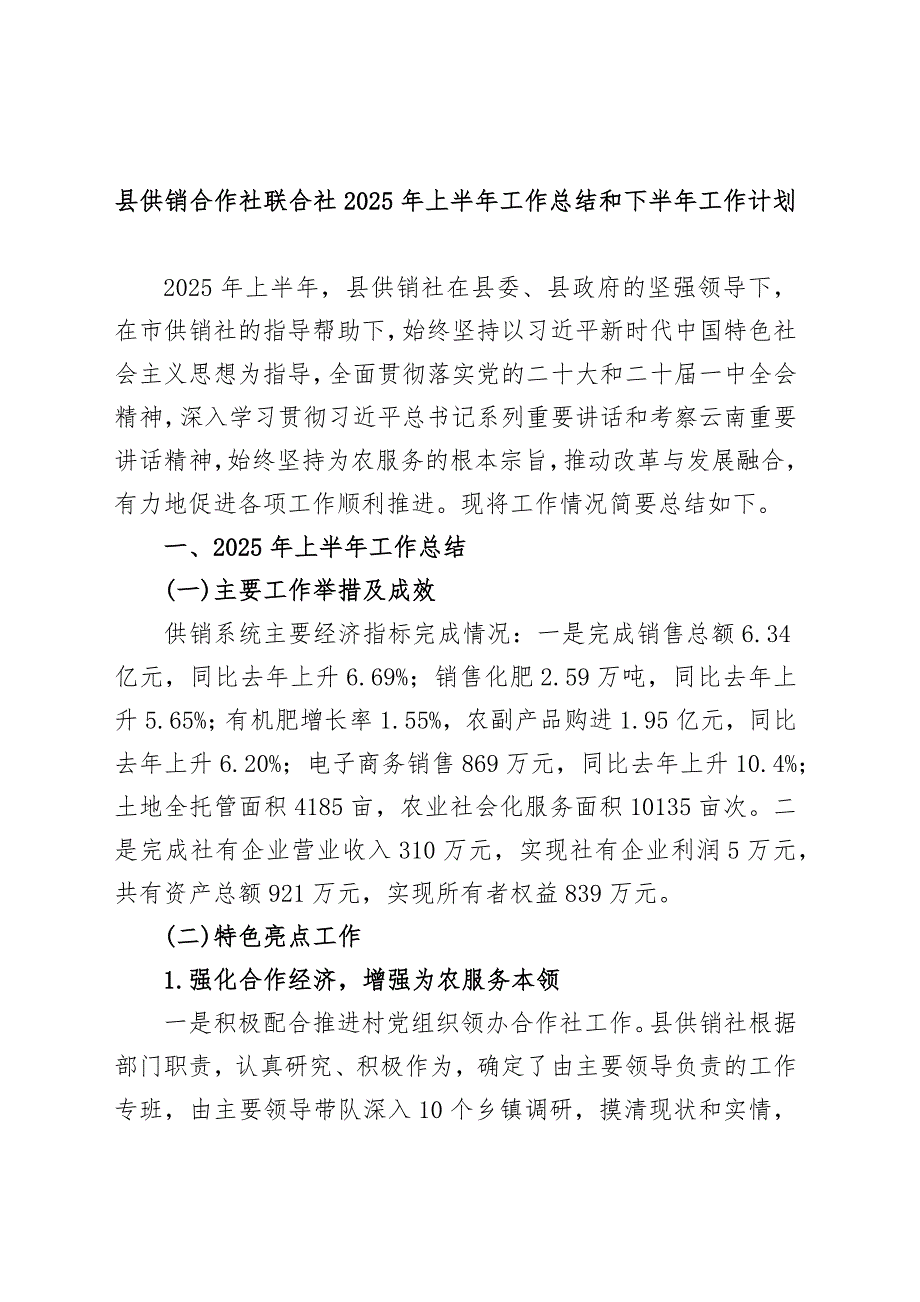县供销合作社联合社2025年上半年工作总结和下半年工作计划_第1页