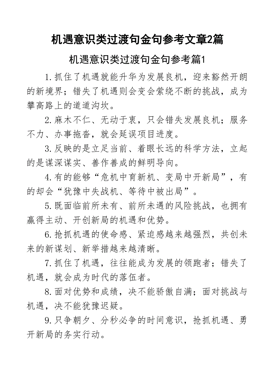 机遇意识类过渡句金句50组文章2篇_第1页