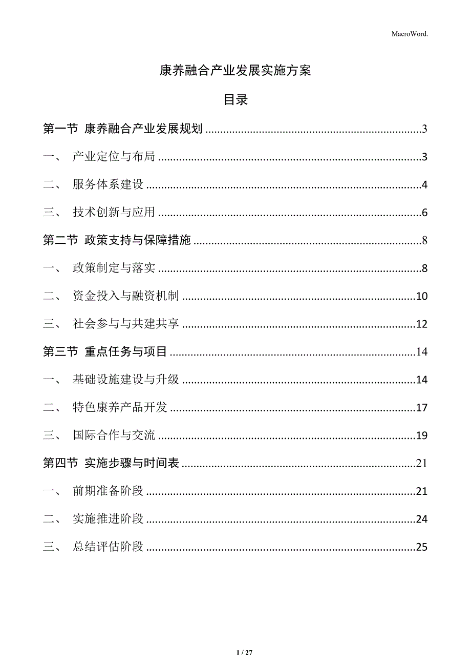 康养融合产业发展实施方案_第1页