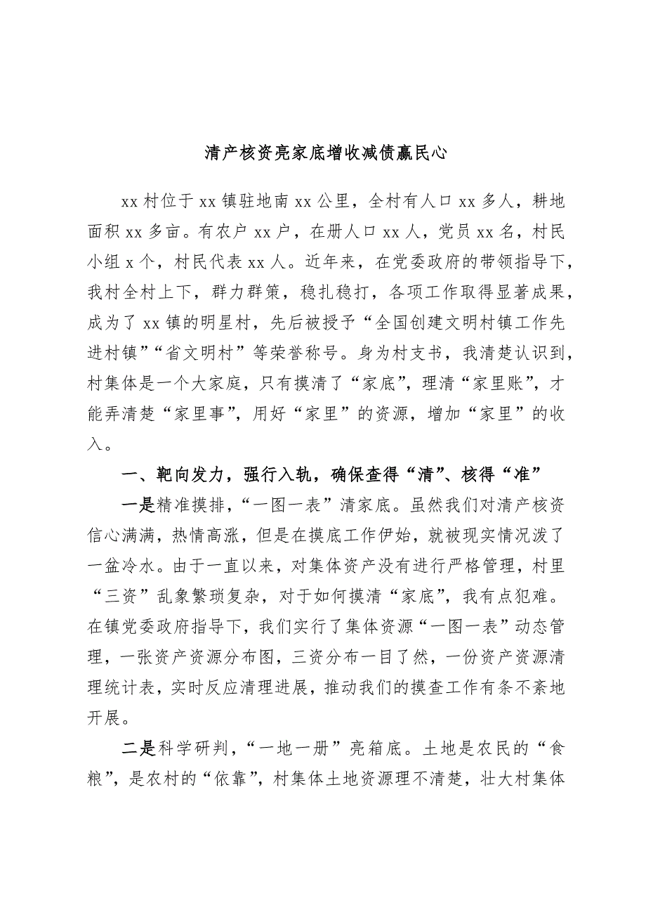 清产核资亮家底增收减债赢民心 2_第1页