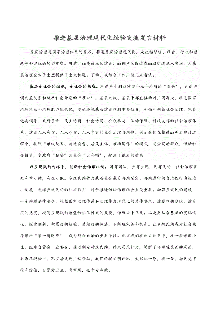 推进基层治理现代化经验交流发言材料_第1页