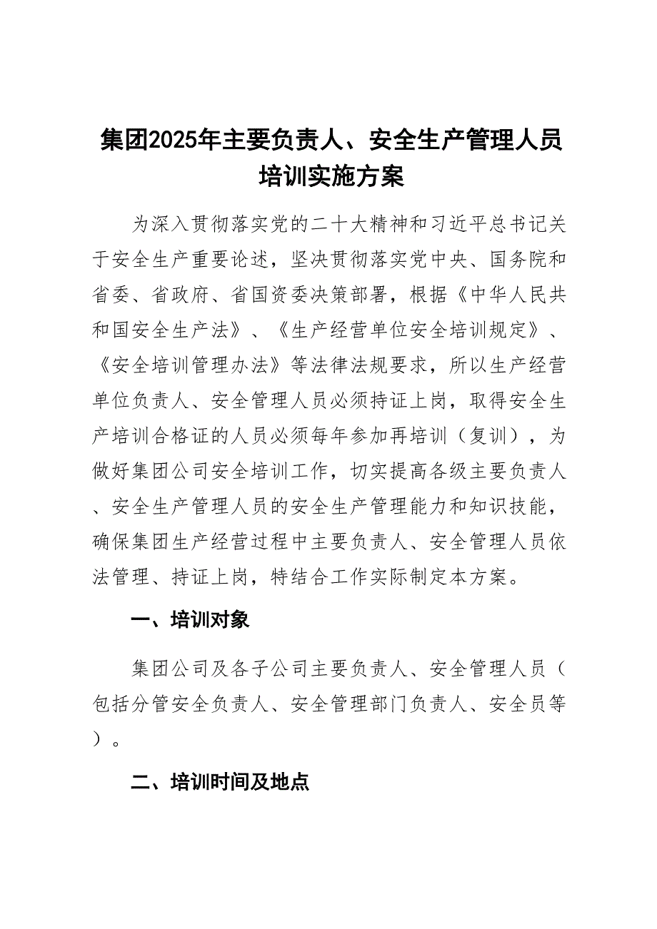 集团2025年主要负责人、安全生产管理人员培训实施方案_第1页