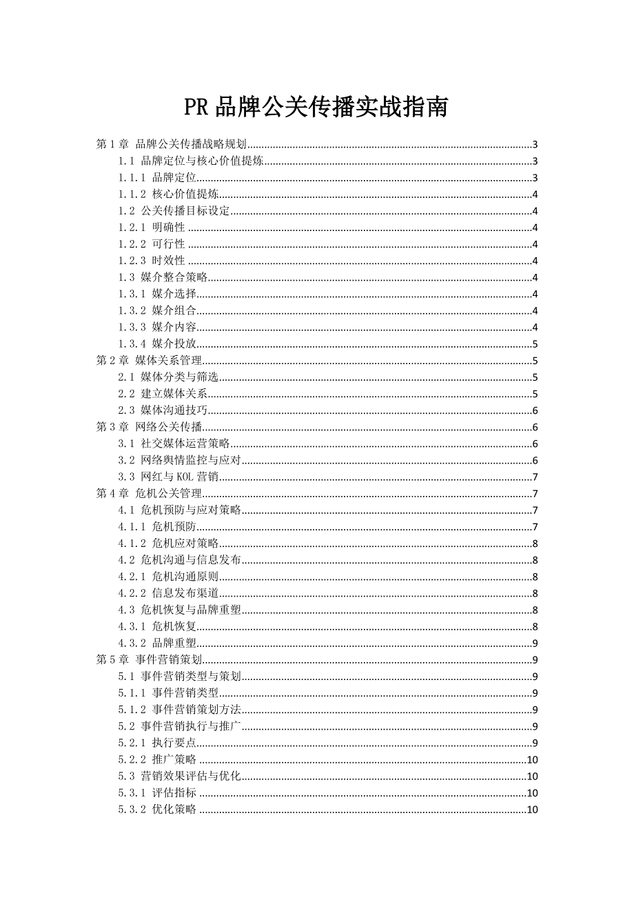 PR品牌公关传播实战指南_第1页