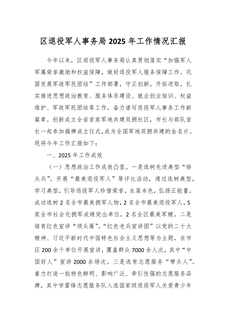 区退役军人事务局2025年工作情况汇报_第1页