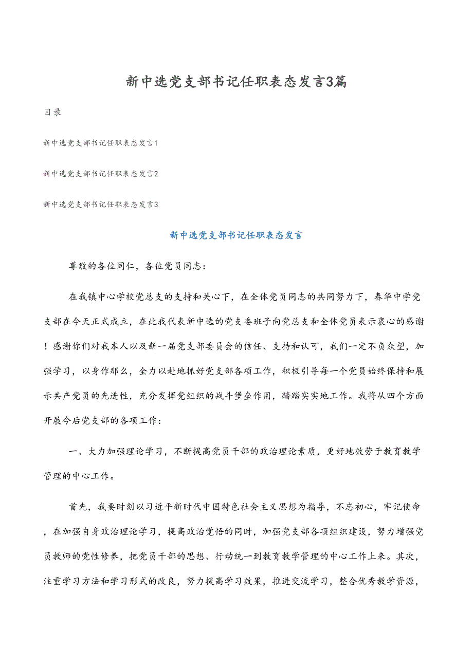 新当选党支部书记任职表态发言3篇_第1页