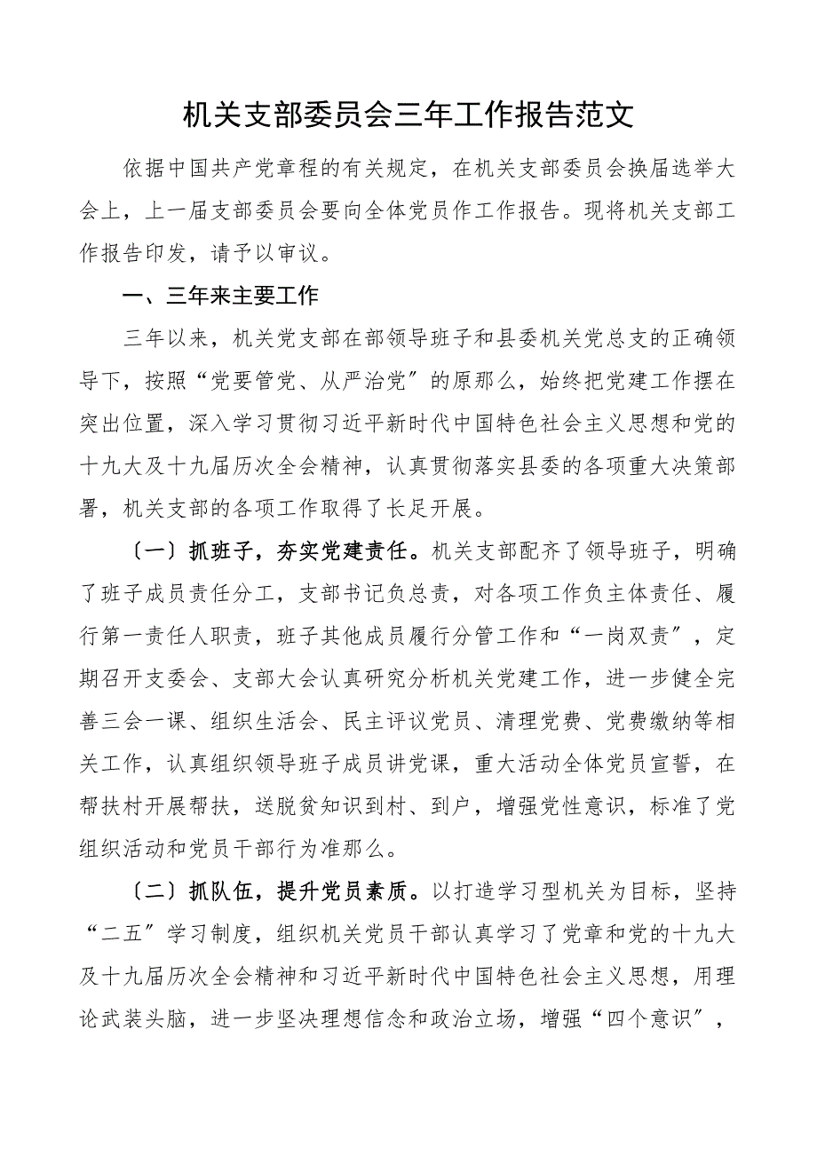 支部三年报告机关支部委员会三年工作报告党支部换届工作汇报总结范文_第1页