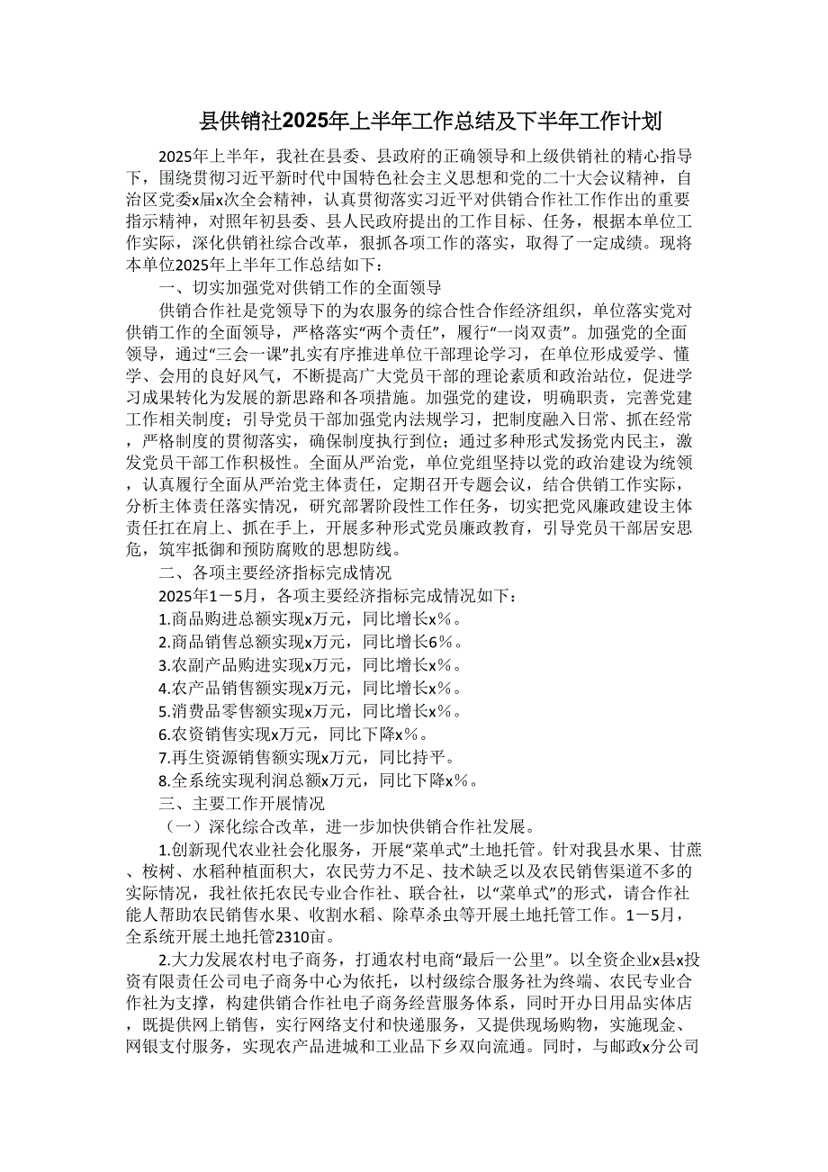 县供销社2025年上半年工作总结及下半年工作计划_第1页