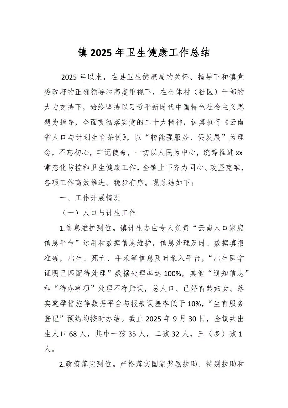 镇2025年卫生健康工作总结_第1页