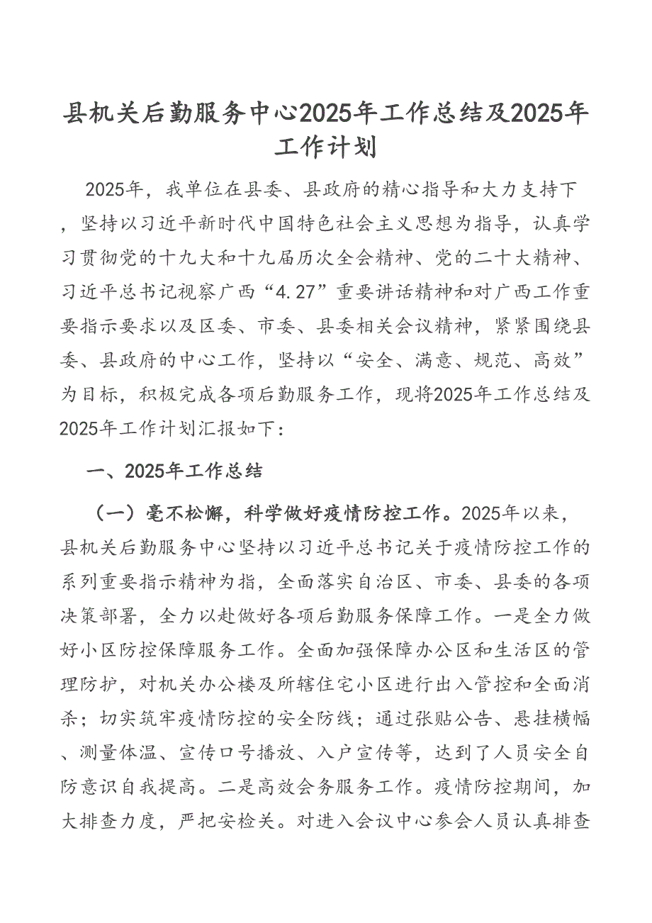 县机关后勤服务中心2025年工作总结及2025年工作计划_第1页