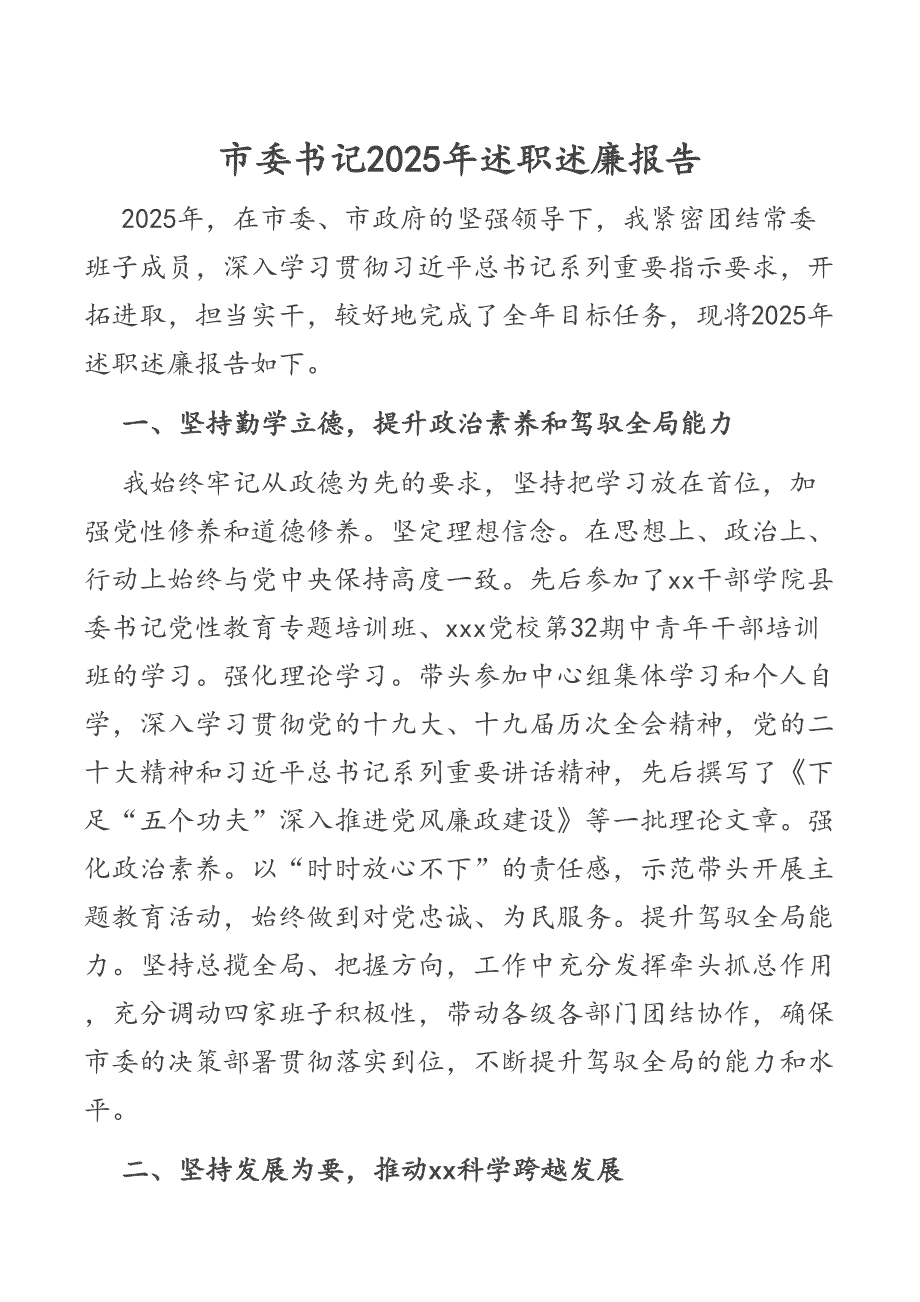 某市委书记2025年述职述廉报告材料_第1页