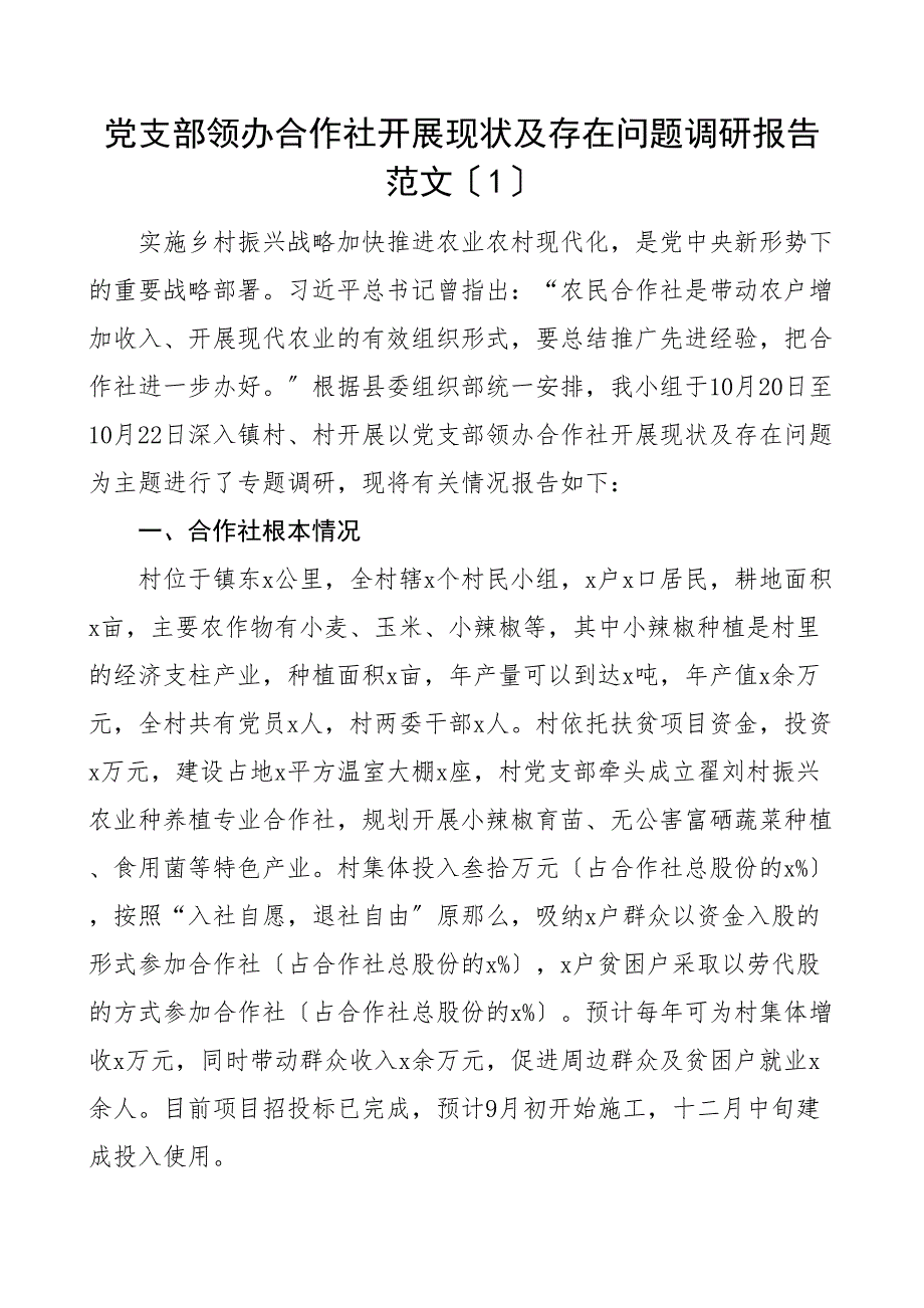 领办合作社工作调研报告3篇党支部农村党组织供销社问题和对策_第1页