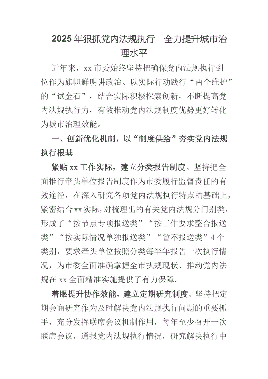 狠抓党内法规执行　全力提升城市治理水平_第1页