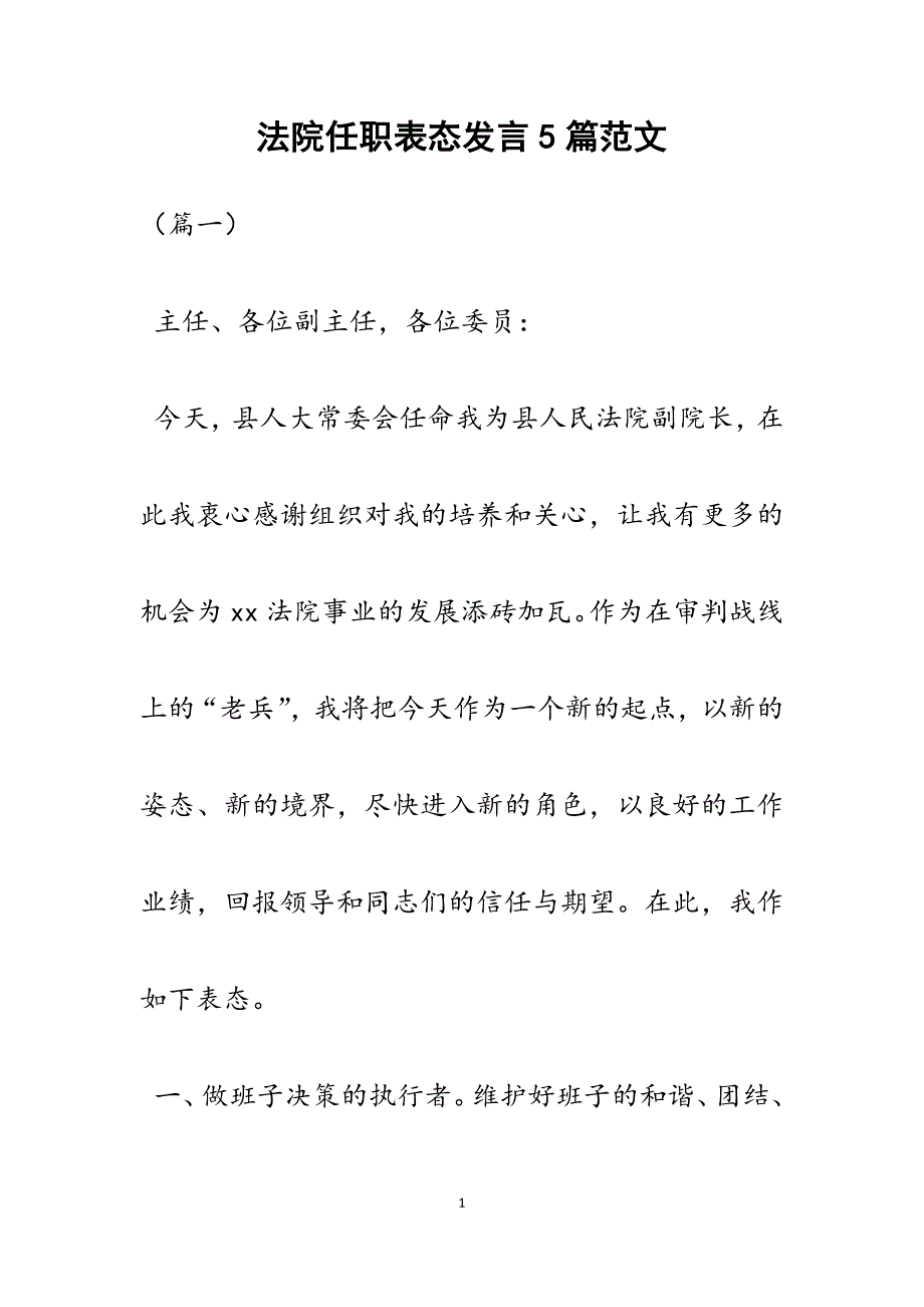 法院任职表态发言5篇_第1页