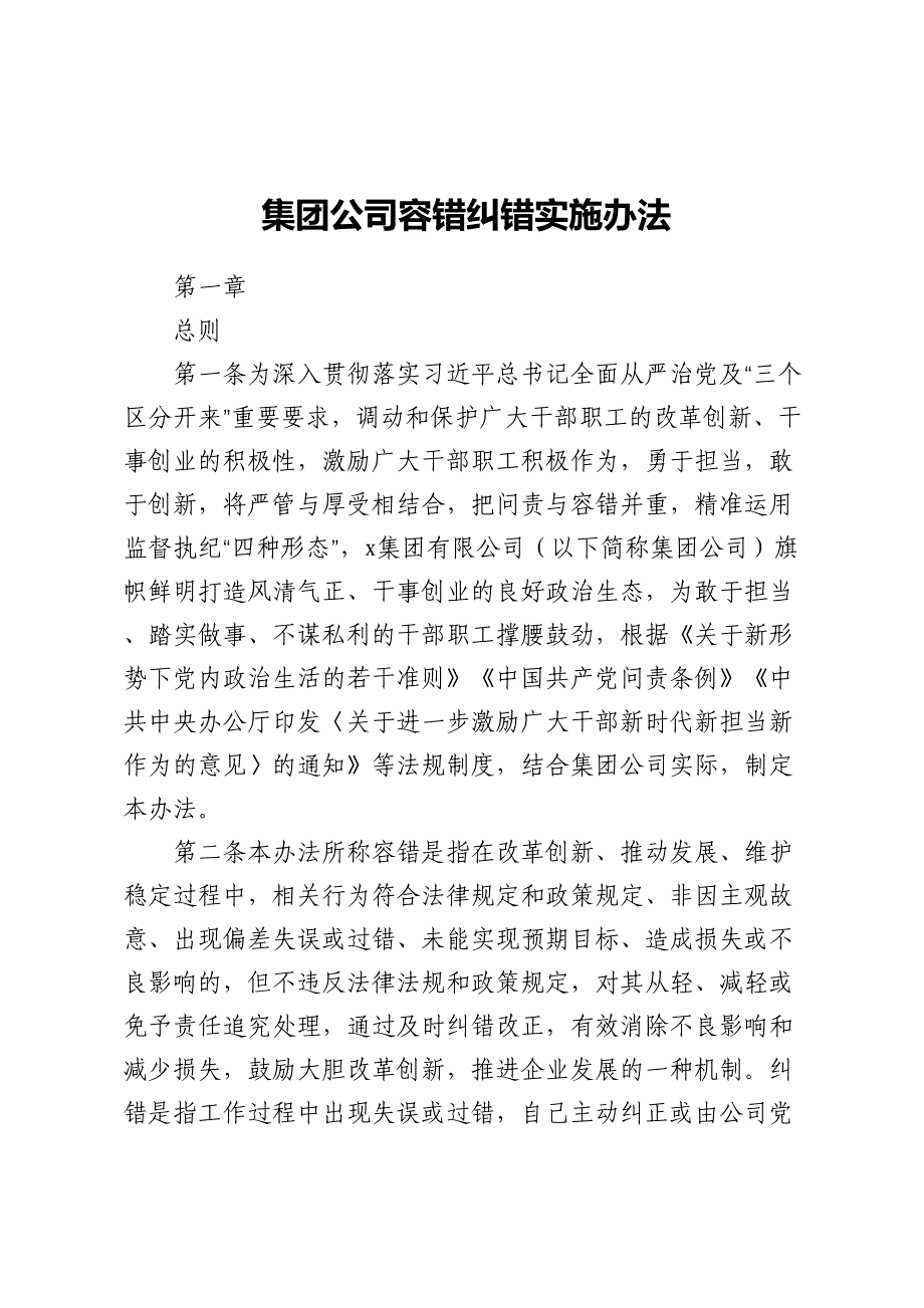 集团公司容错纠错实施办法(2)_第1页