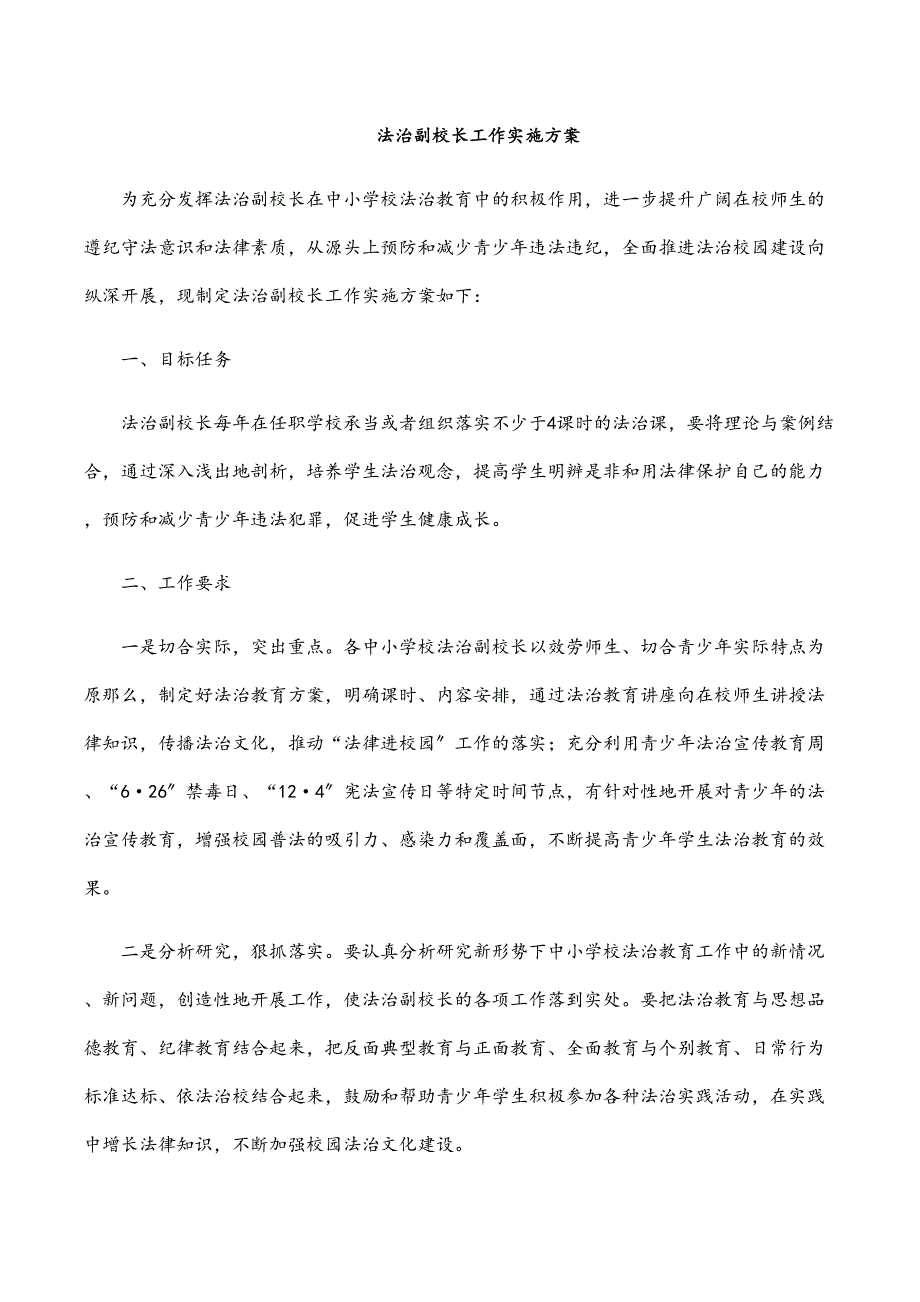 法治副校长工作实施方案_第1页