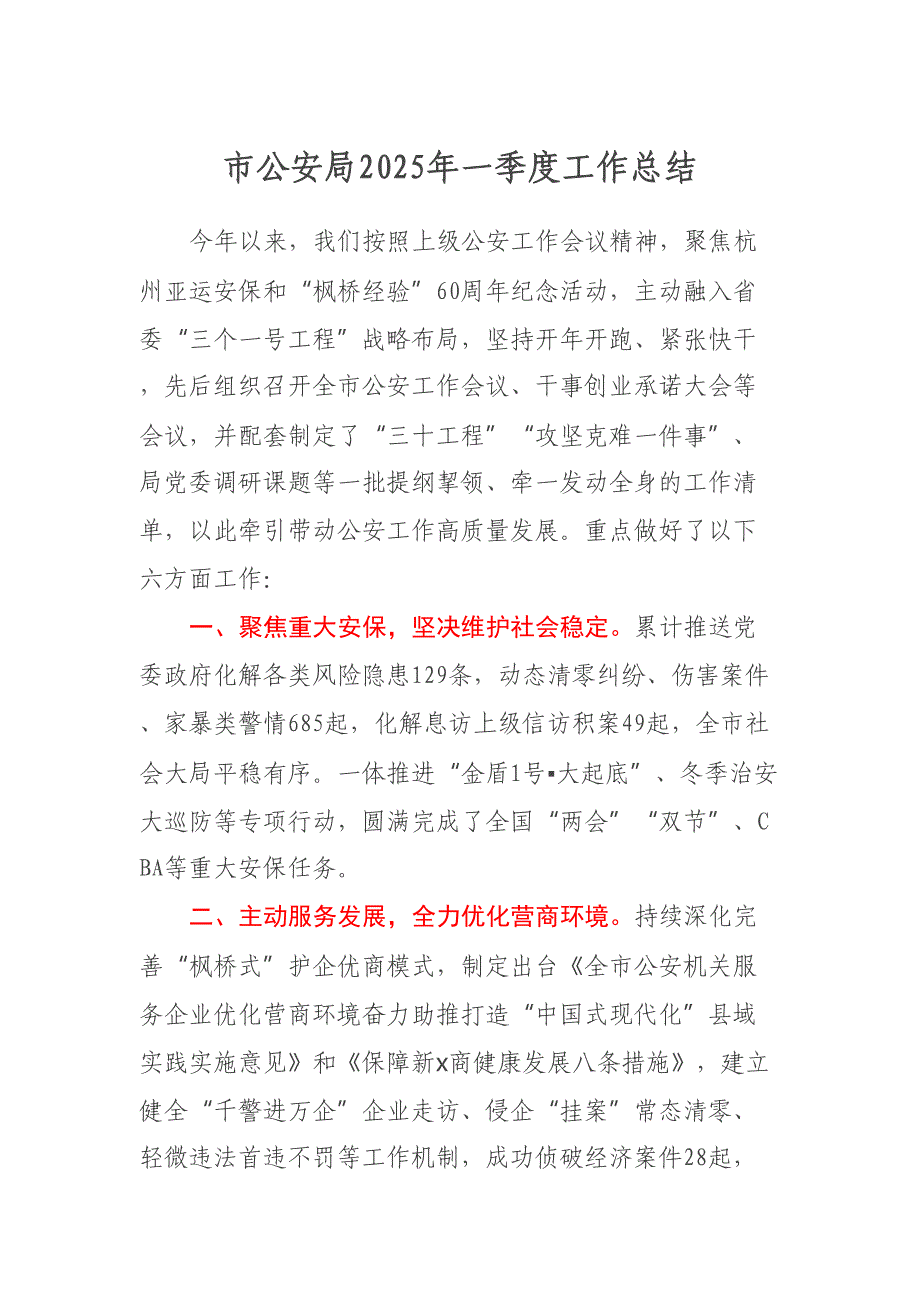市公安局2025年一季度工作总结_第1页