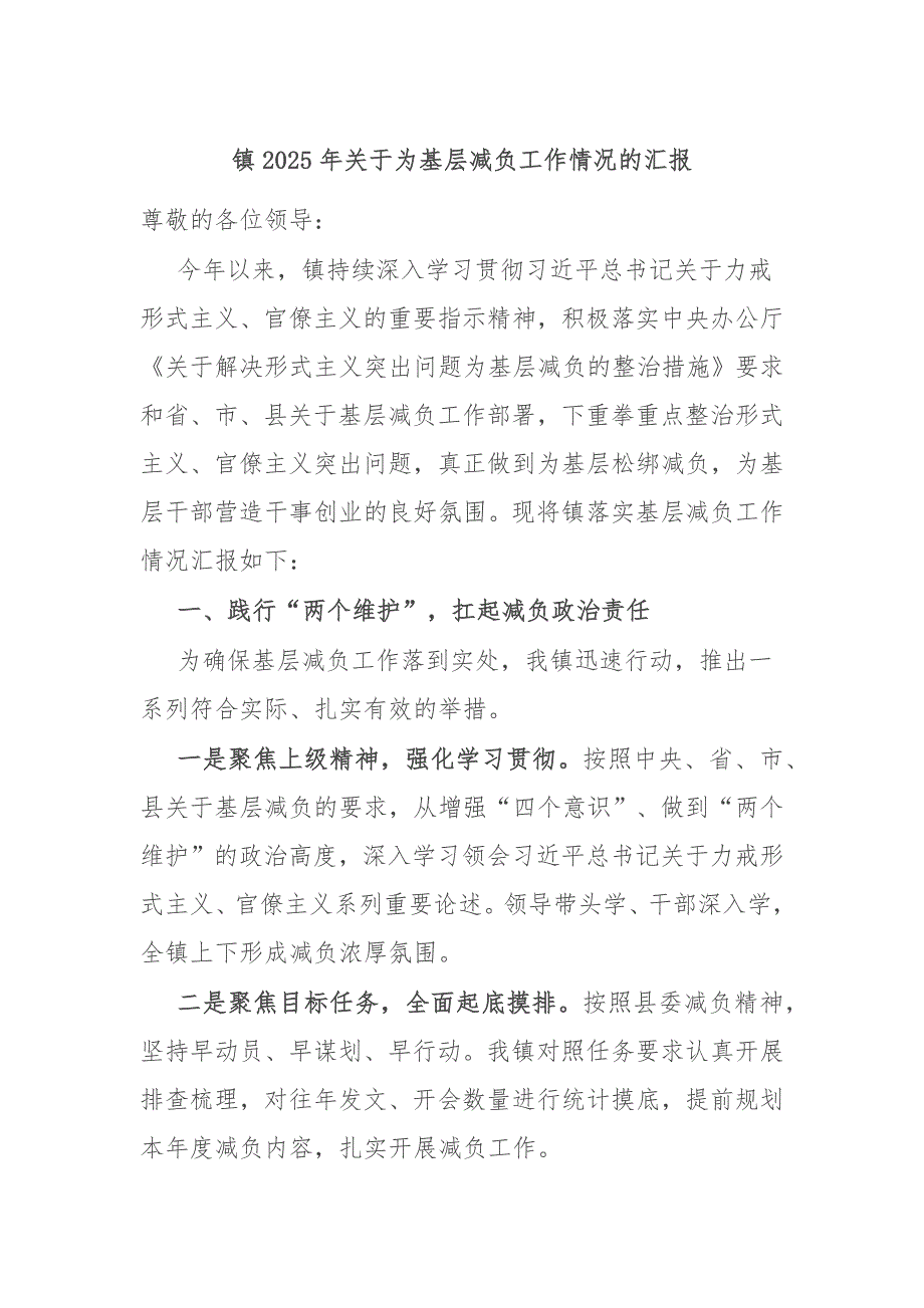 镇2025年关于为基层减负工作情况的汇报_第1页