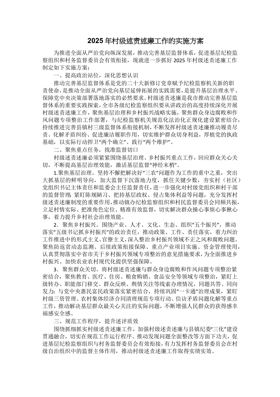 村级述责述廉工作的实施方案_第1页
