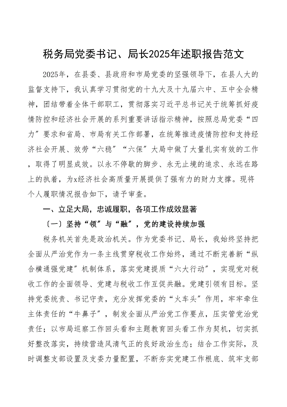 领导干部个人述职税务局党委书记述职报告个人总结个人工作总结参考_第1页