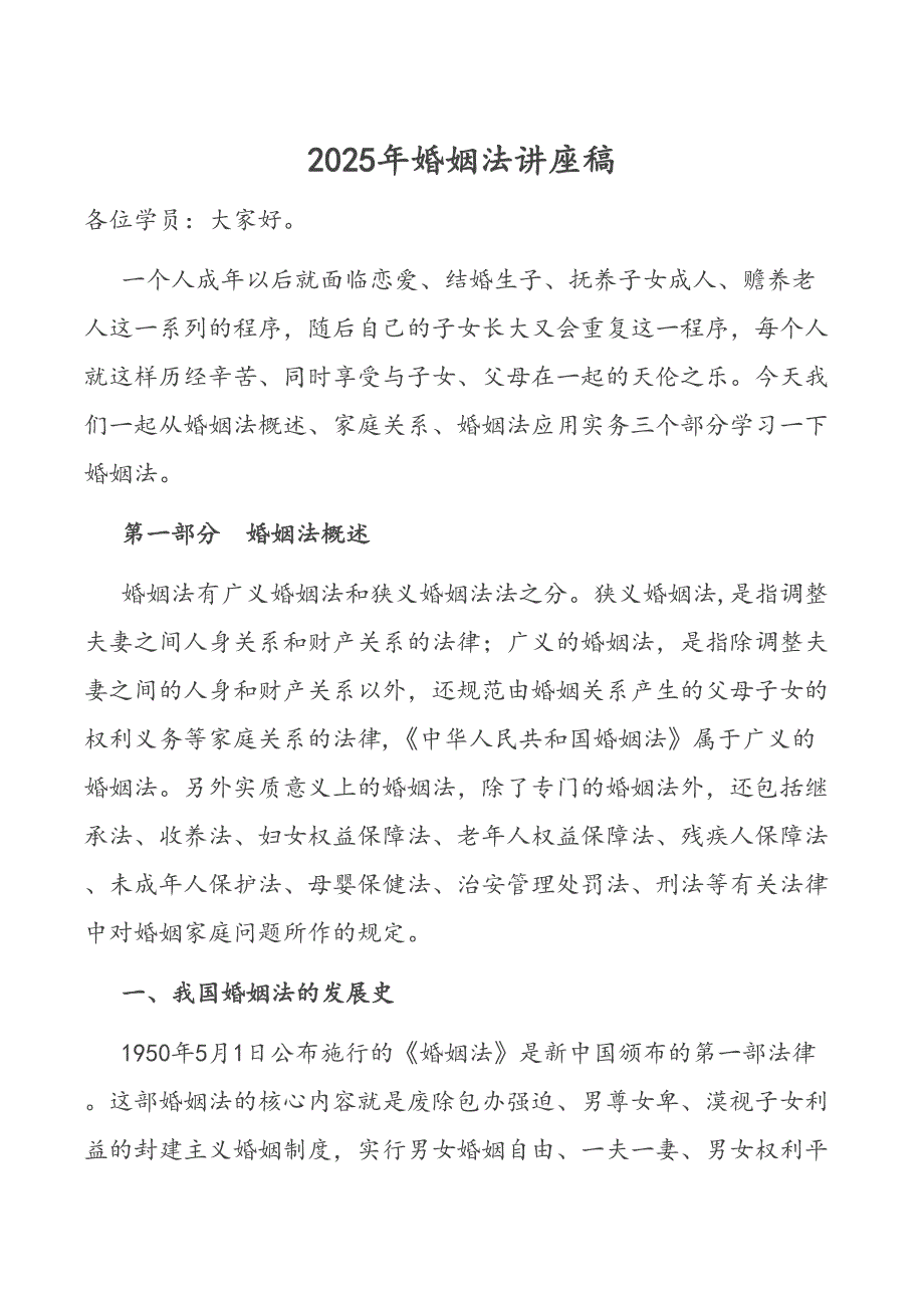 婚姻法2025年讲座材料稿_第1页