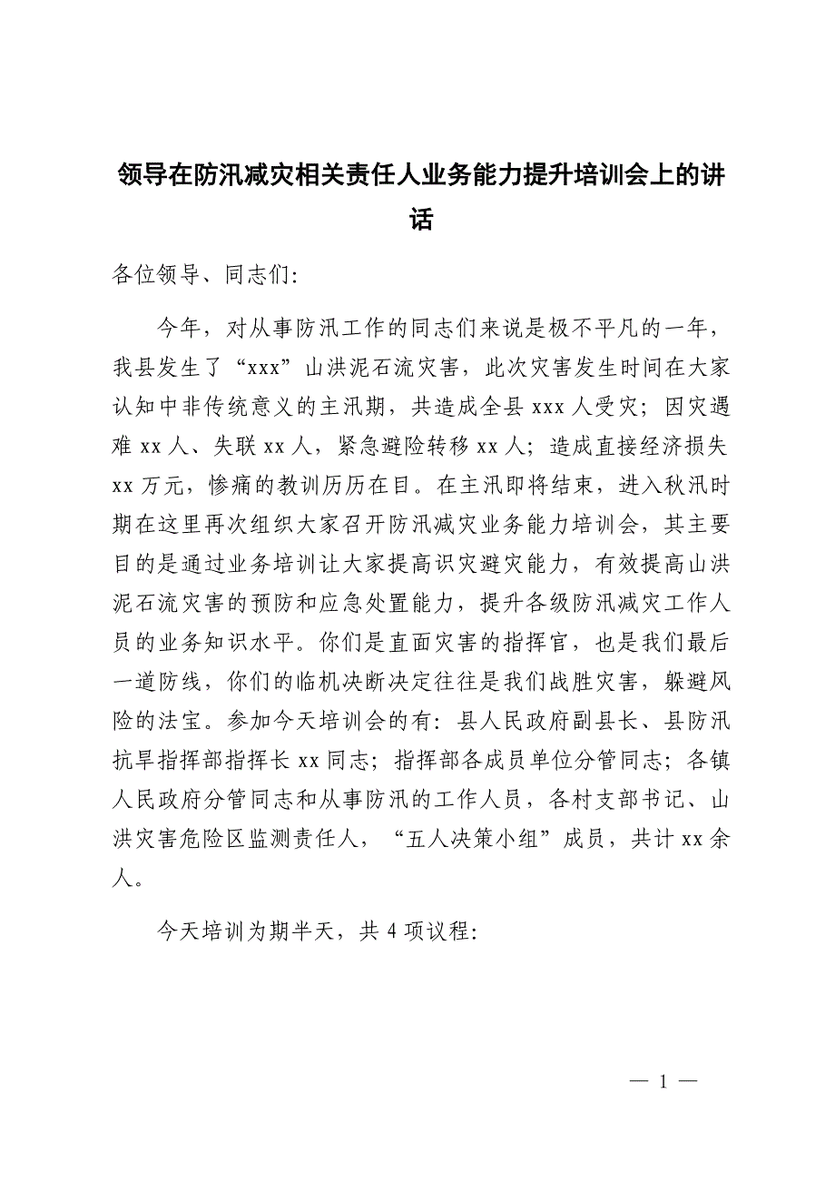 领导在防汛减灾相关责任人业务能力提升培训会上的讲话_第1页