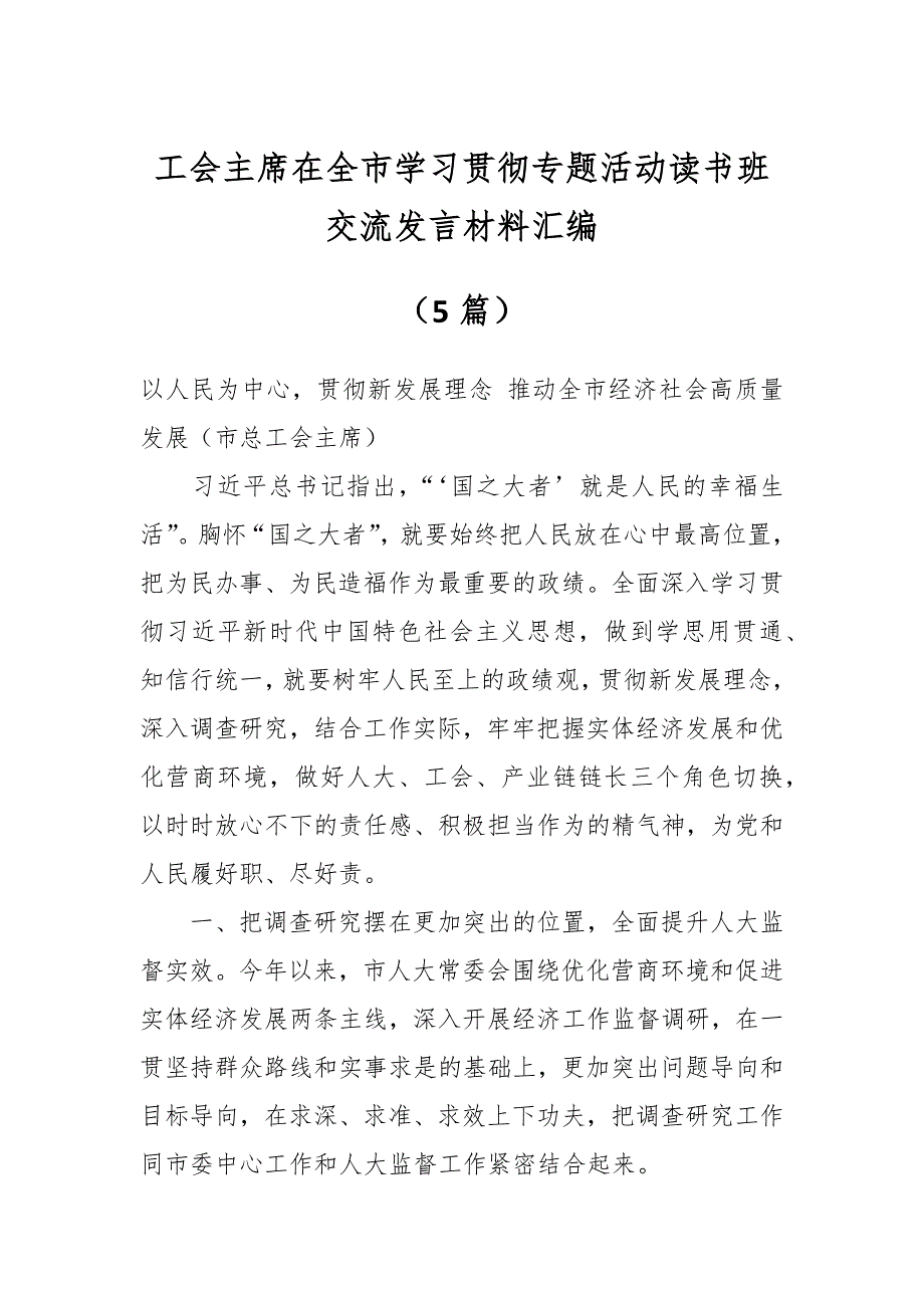 工会主席在全市学习贯彻专题活动读书班交流发言材料汇编5篇_第1页