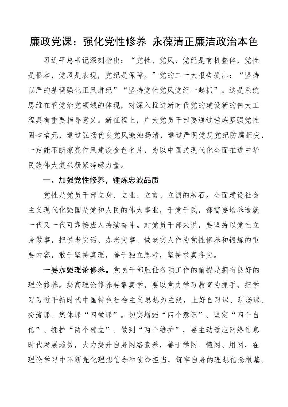 廉政党课强化党性修养永葆清正廉洁本色讲稿_第1页