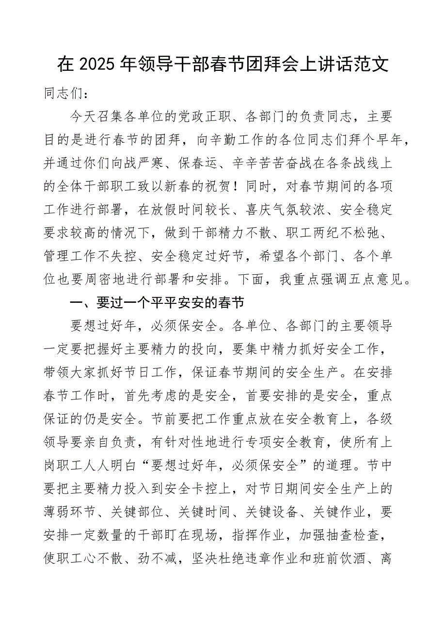 在2025年领导干部春节团拜会上的讲话范文节前工作部署会议_第1页