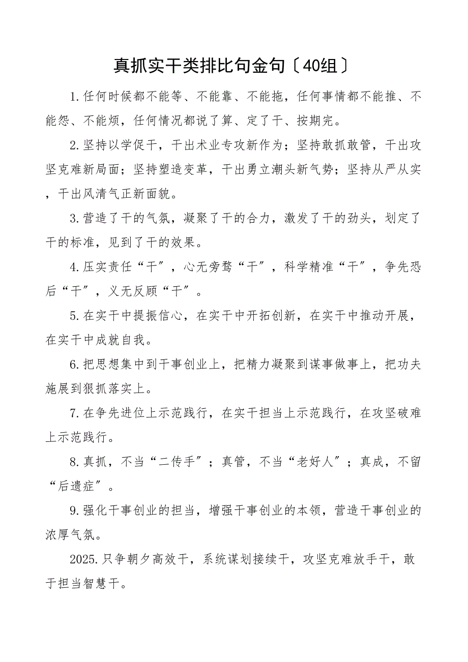 真抓实干排比句金句40组2_第1页