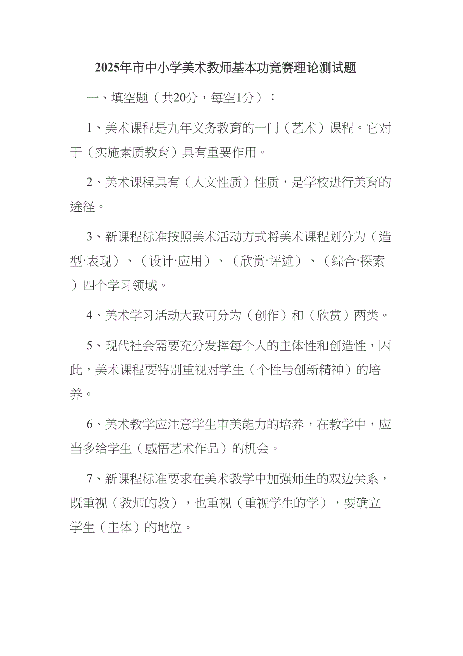 市中小学美术教师基本功竞赛理论测试题_第1页