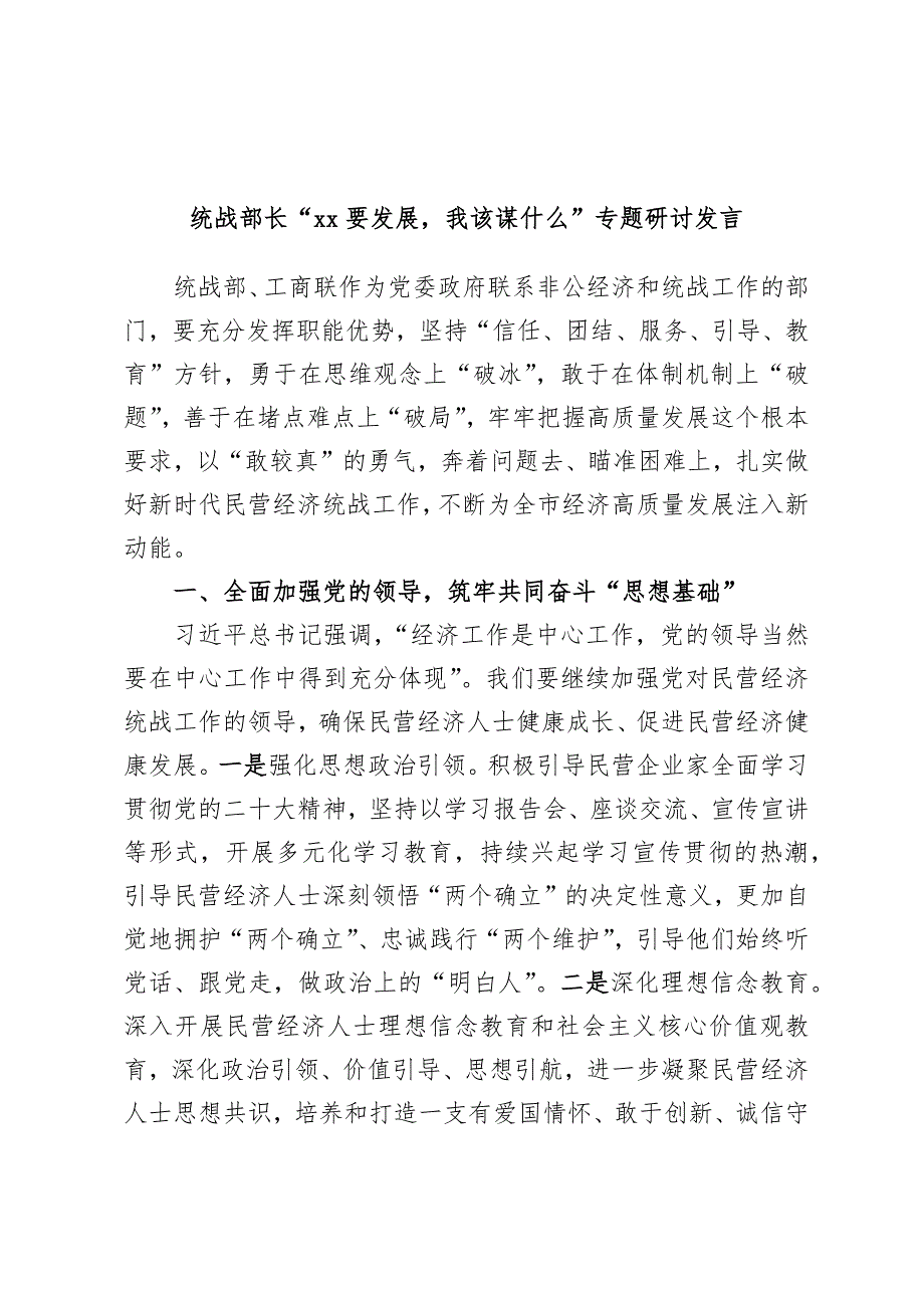 统战部长“xx要发展我该谋什么”专题研讨发言_第1页