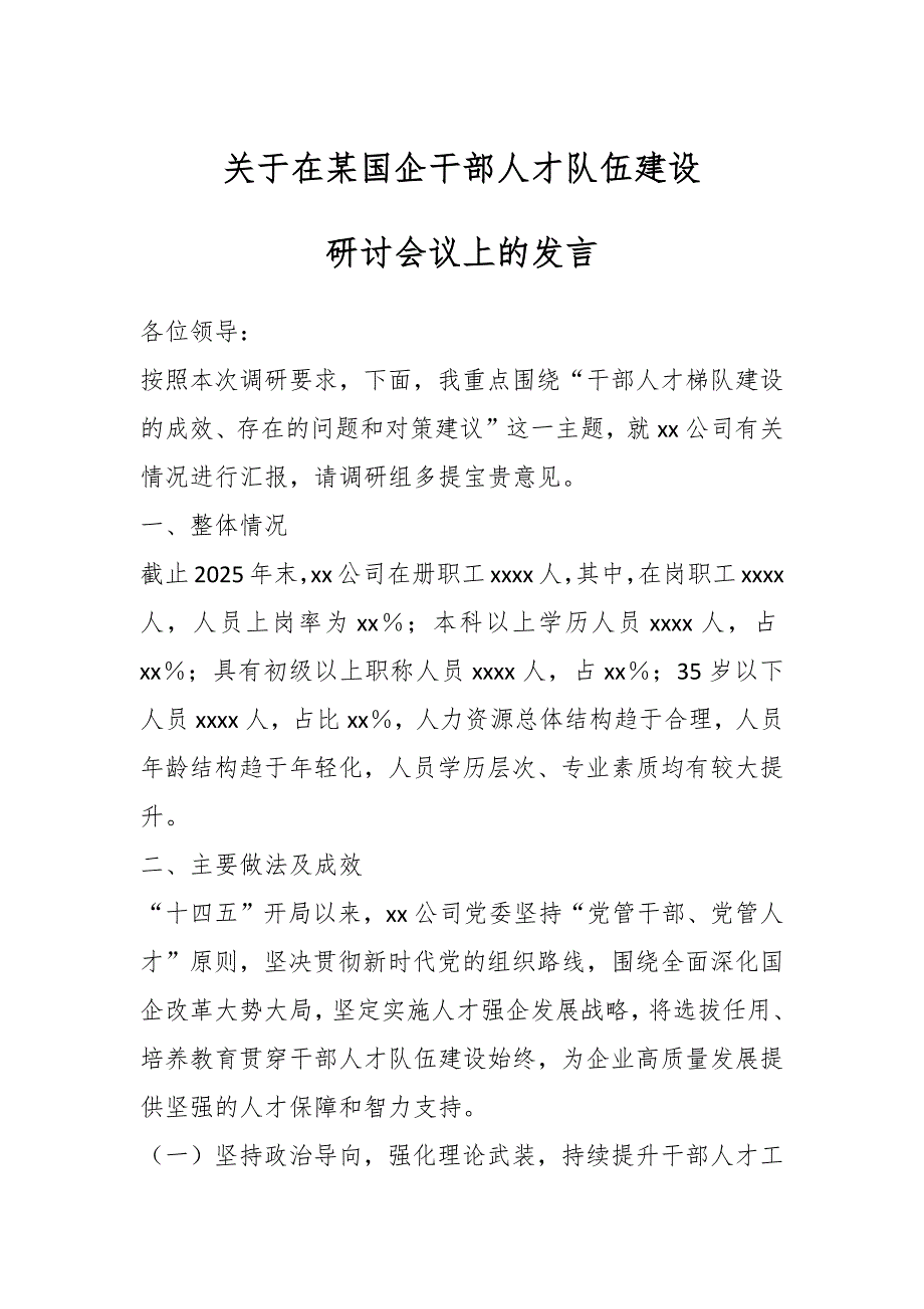 关于在某国企干部人才队伍建设研讨会议上的发言_第1页