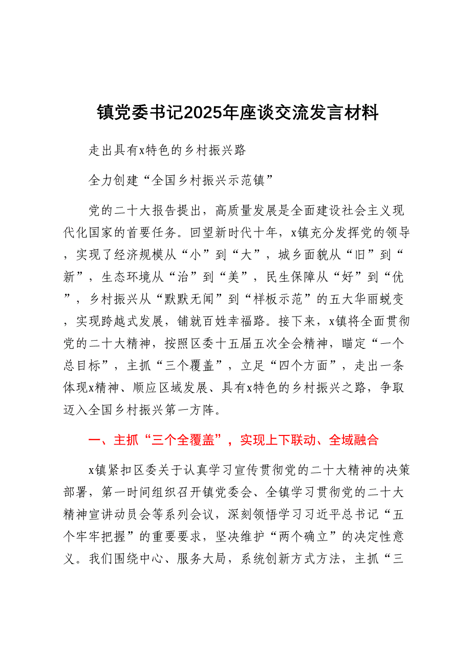 镇党委书记2025年座谈交流发言材料_第1页