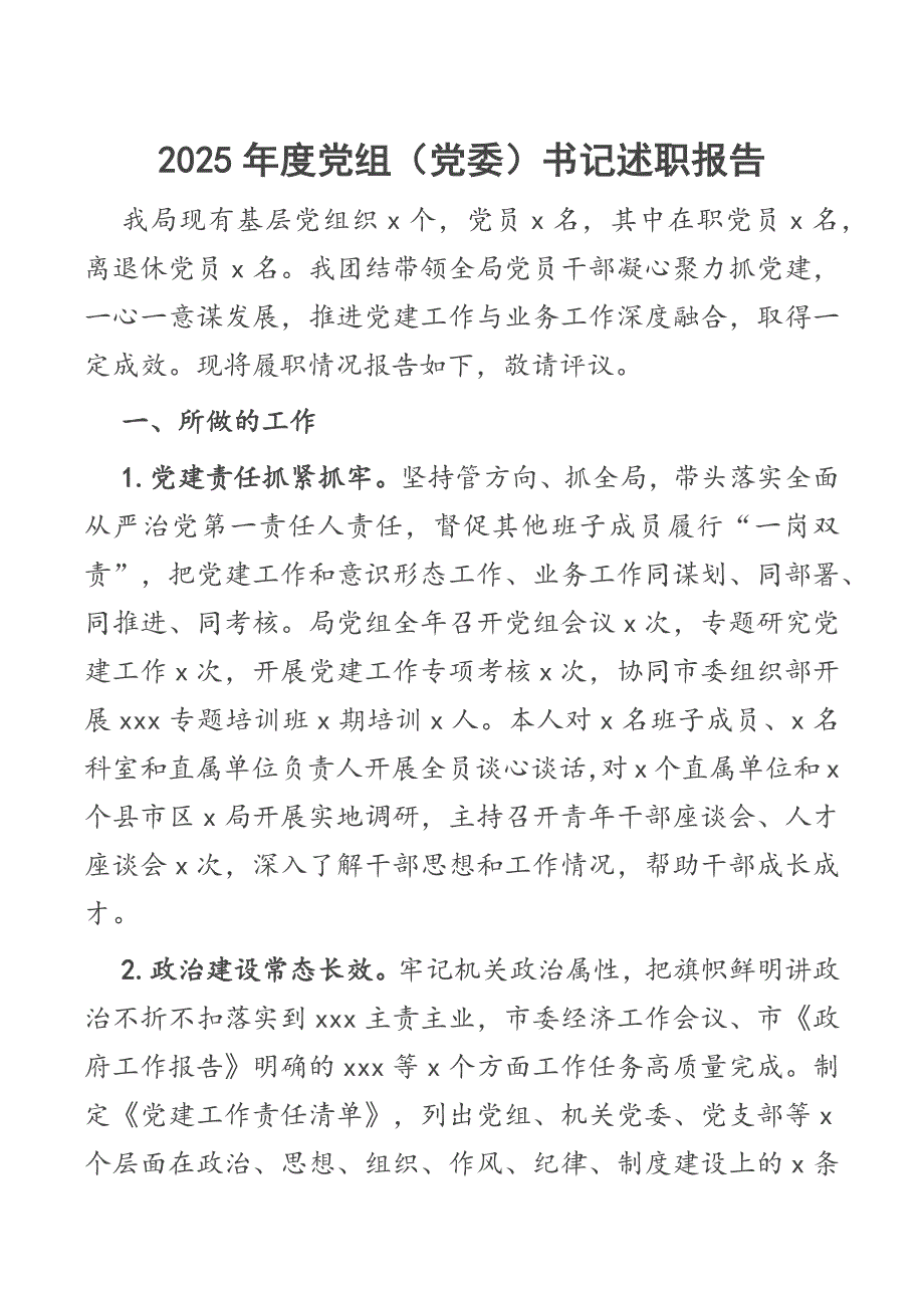 度党组党委书记述职报告_第1页