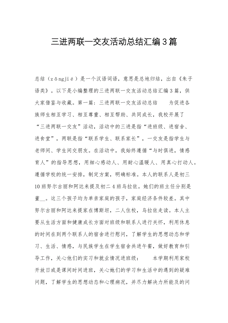 三进两联一交友活动总结汇编3篇_第1页