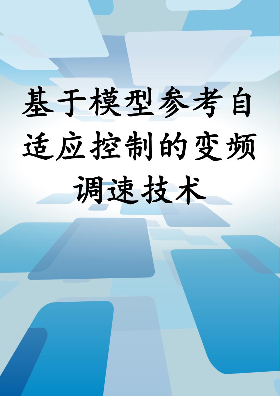 基于模型参考自适应控制的变频调速技术_第1页
