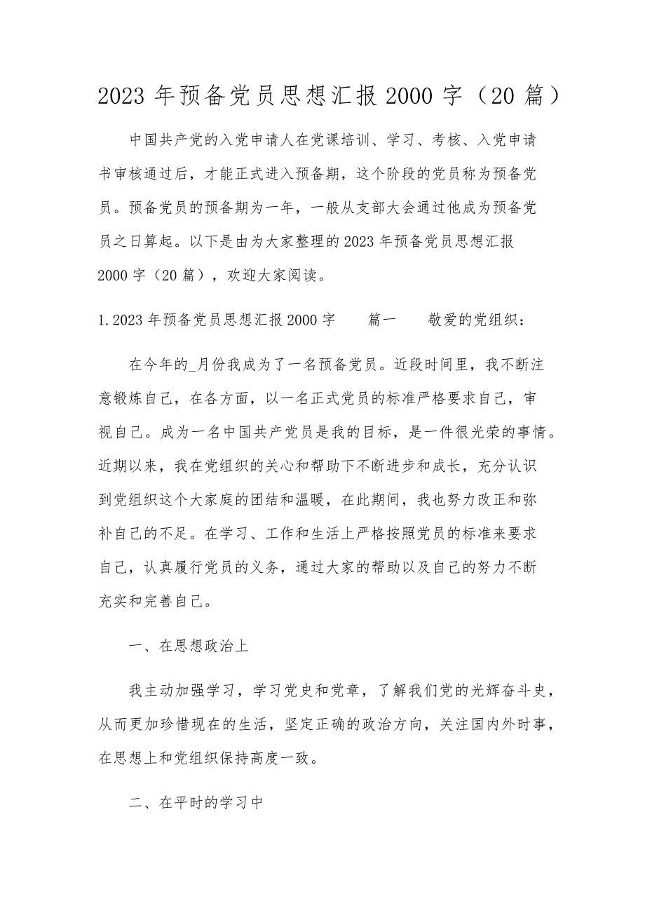 2023年预备党员思想汇报2000字（20篇）_第1页