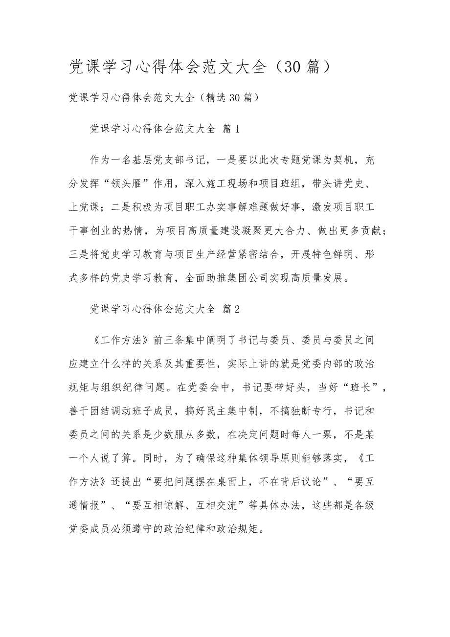 党课学习心得体会范文大全（30篇）_第1页