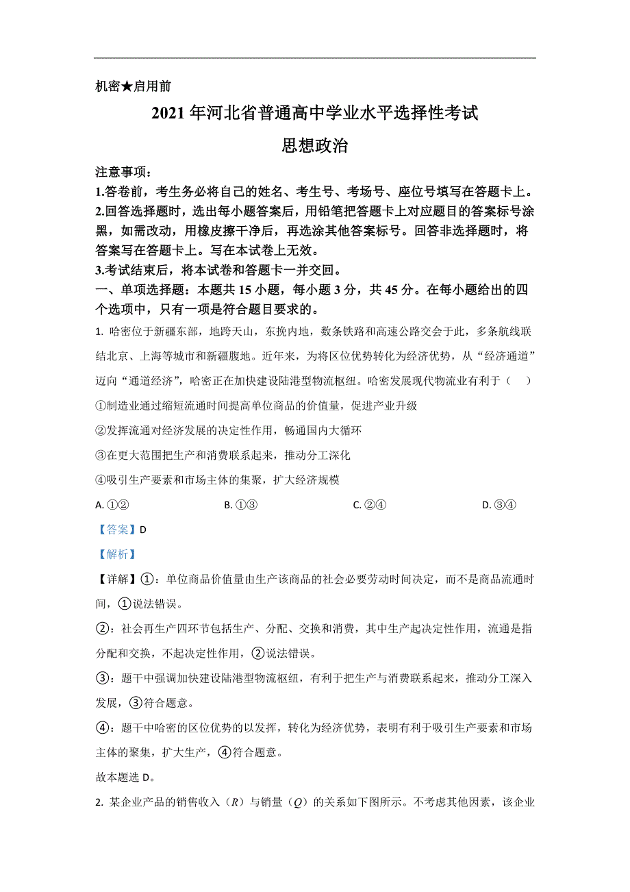 2021年高考真题—— 政治（河北卷） 含解析_第1页