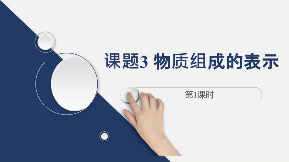物质组成的表示（第1课时）课件---2024-2025学年九年级化学人教版（2024）上册_第1页
