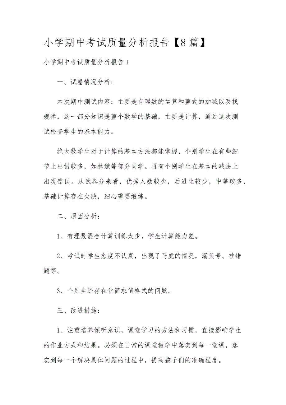 小学期中考试质量分析报告【8篇】_第1页
