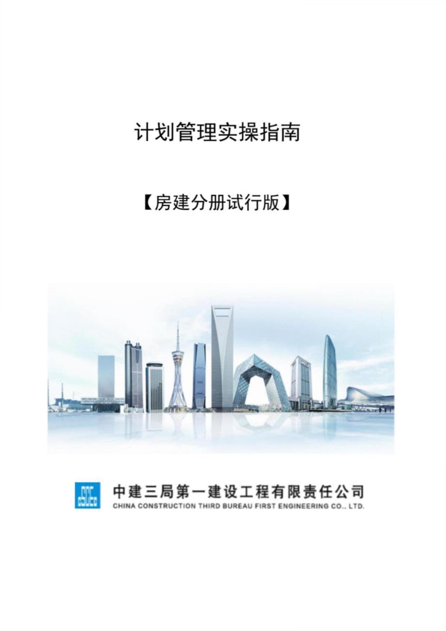 中建房建工程计划管理实操指南_第1页