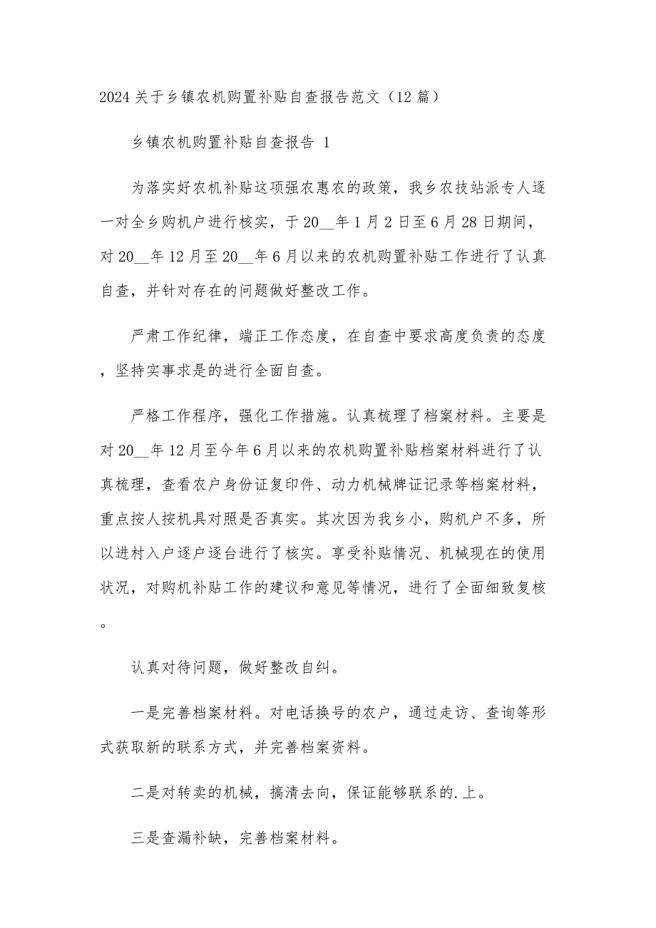 2024关于乡镇农机购置补贴自查报告范文（12篇）_第1页