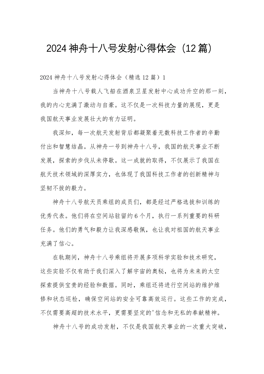 2024神舟十八号发射心得体会（12篇）_第1页