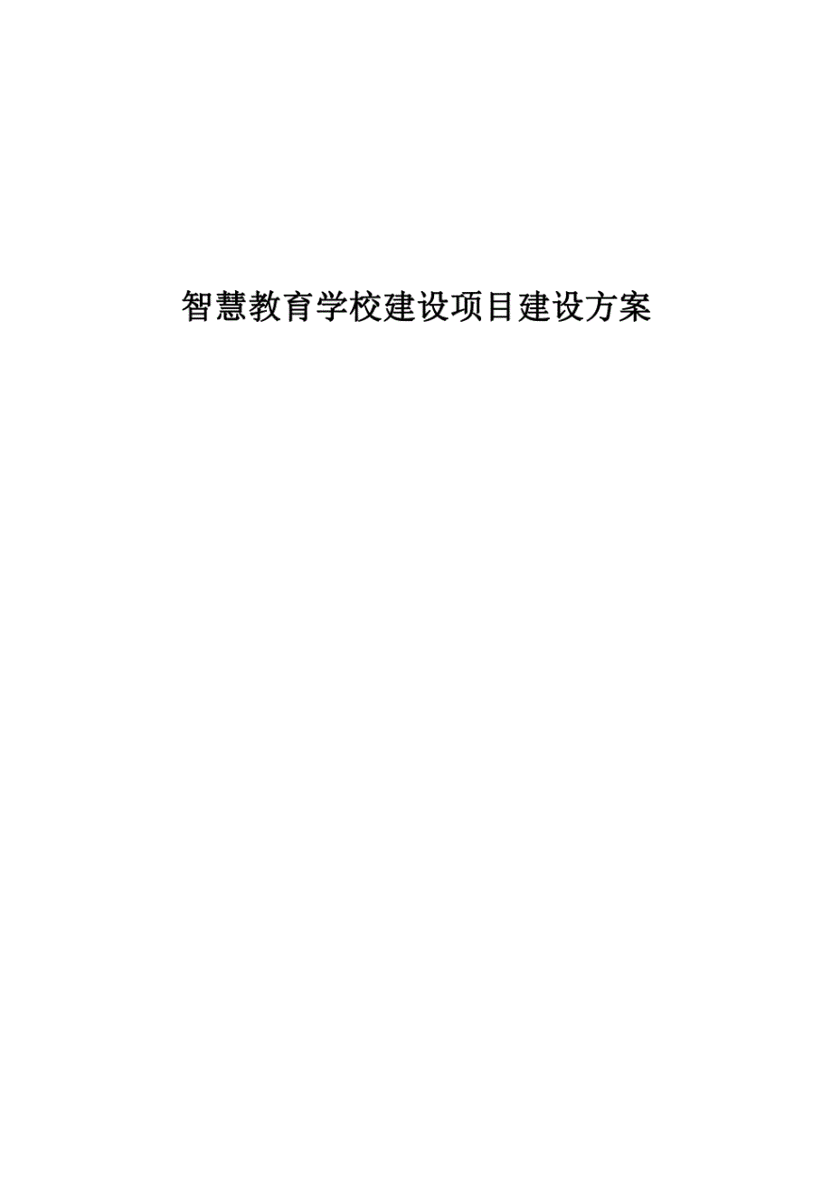 智慧教育学校建设项目建设方案_第1页