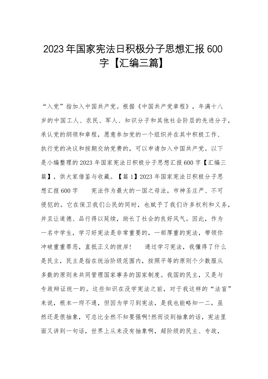 2023年国家宪法日积极分子思想汇报600字【汇编三篇】_第1页